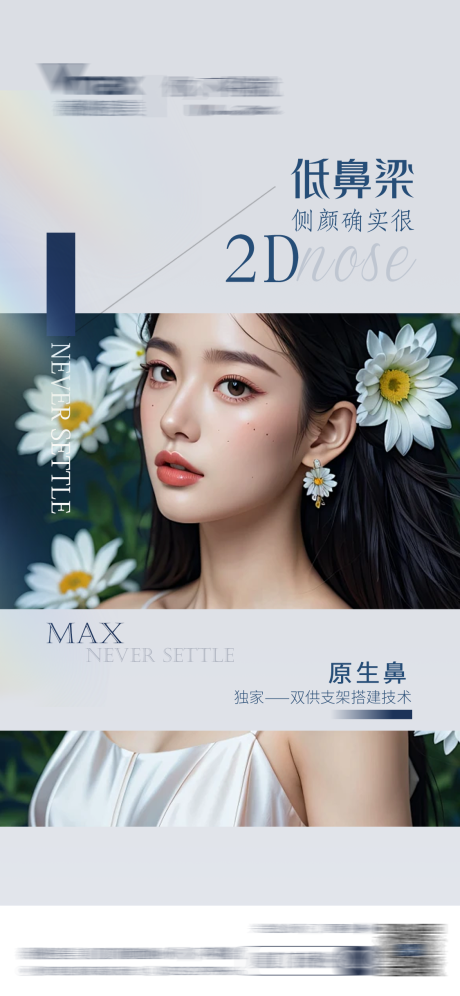 医美活动营销鼻子海报
