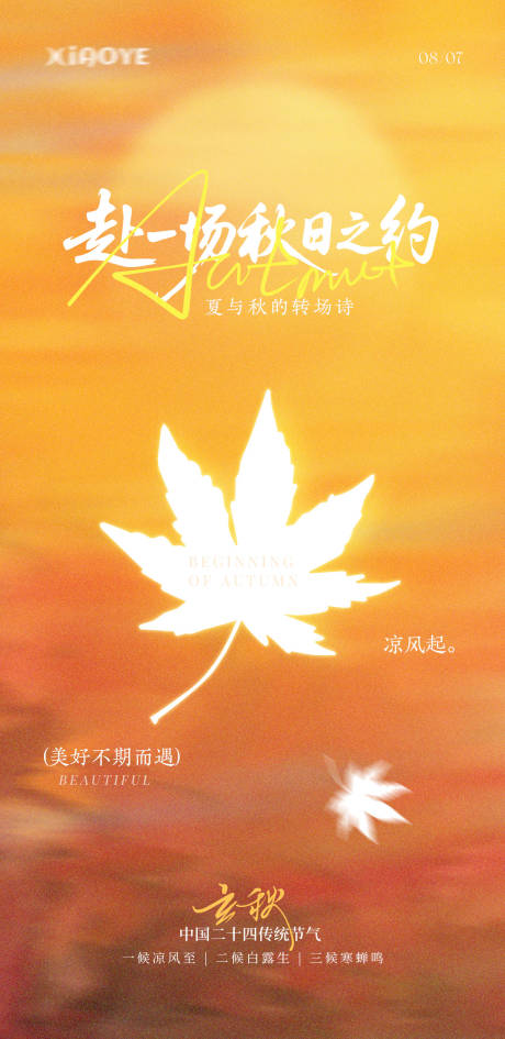 源文件下载【享设计】搜索编号：13140032349981715【立秋节气海报】