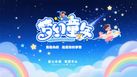 源文件下載【享設計】搜索編號：74010032303601209【兒童海報】