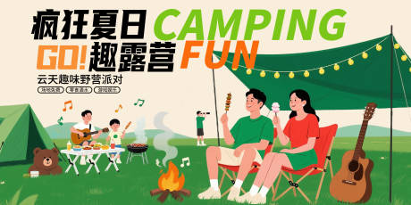 源文件下载【享设计】搜索编号：85670032281725713【夏日趣味露营活动展板】