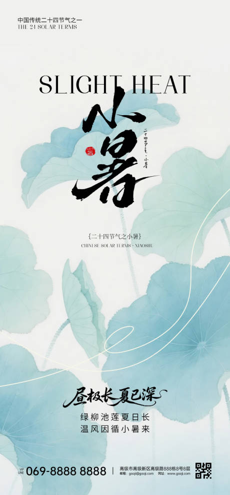 源文件下載【享設計】搜索編號：39550032405317098【小暑節氣海報】