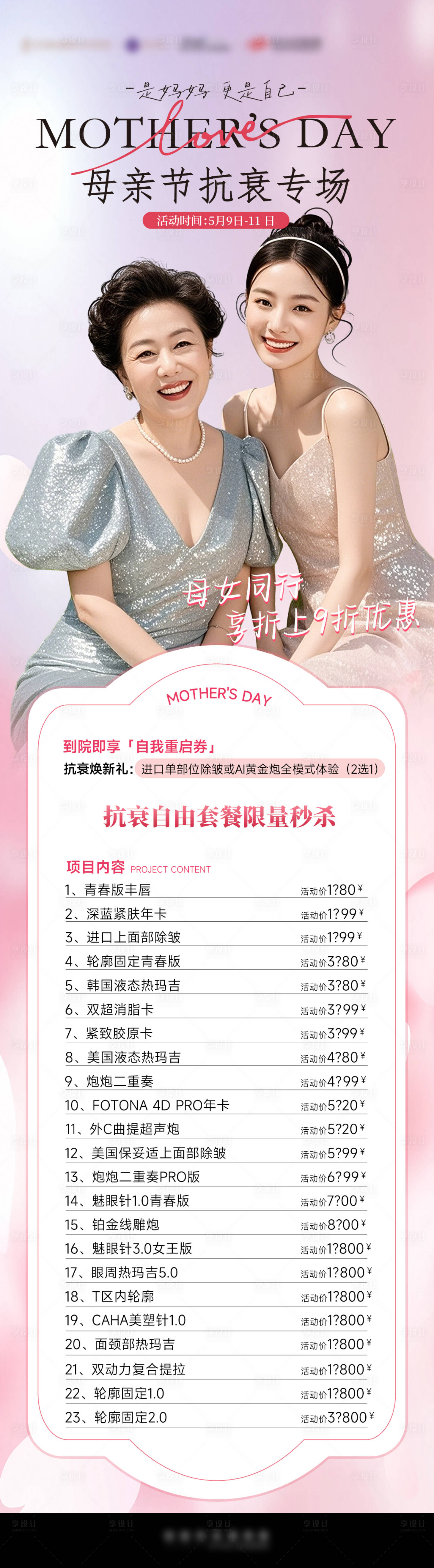 源文件下載【享設計】搜索編號：64060032570977985【母親節(jié)抗衰專場】