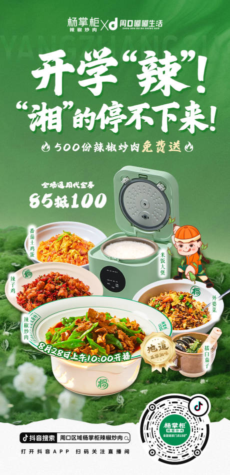 源文件下载【享设计】搜索编号：12100032728315002【开学季湘菜美食辣椒炒肉】