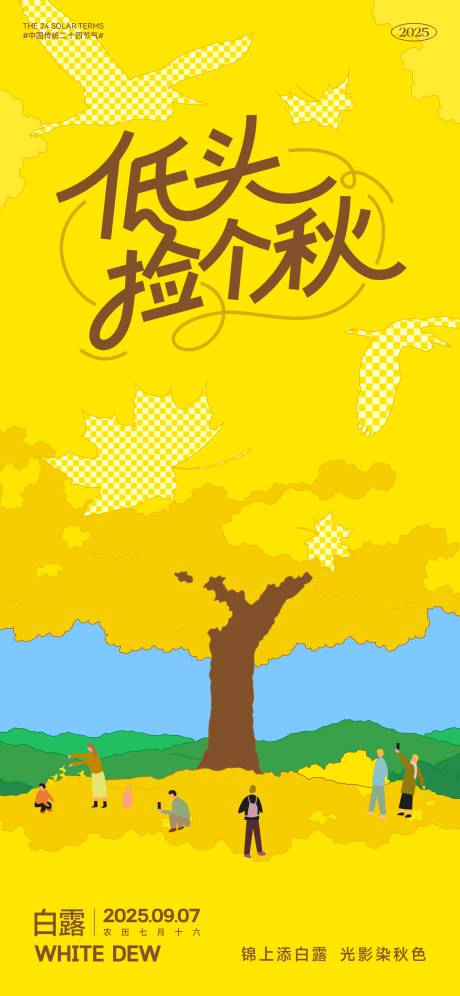 源文件下載【享設(shè)計(jì)】搜索編號(hào)：14400032458273146【白露節(jié)氣插畫(huà)海報(bào)】