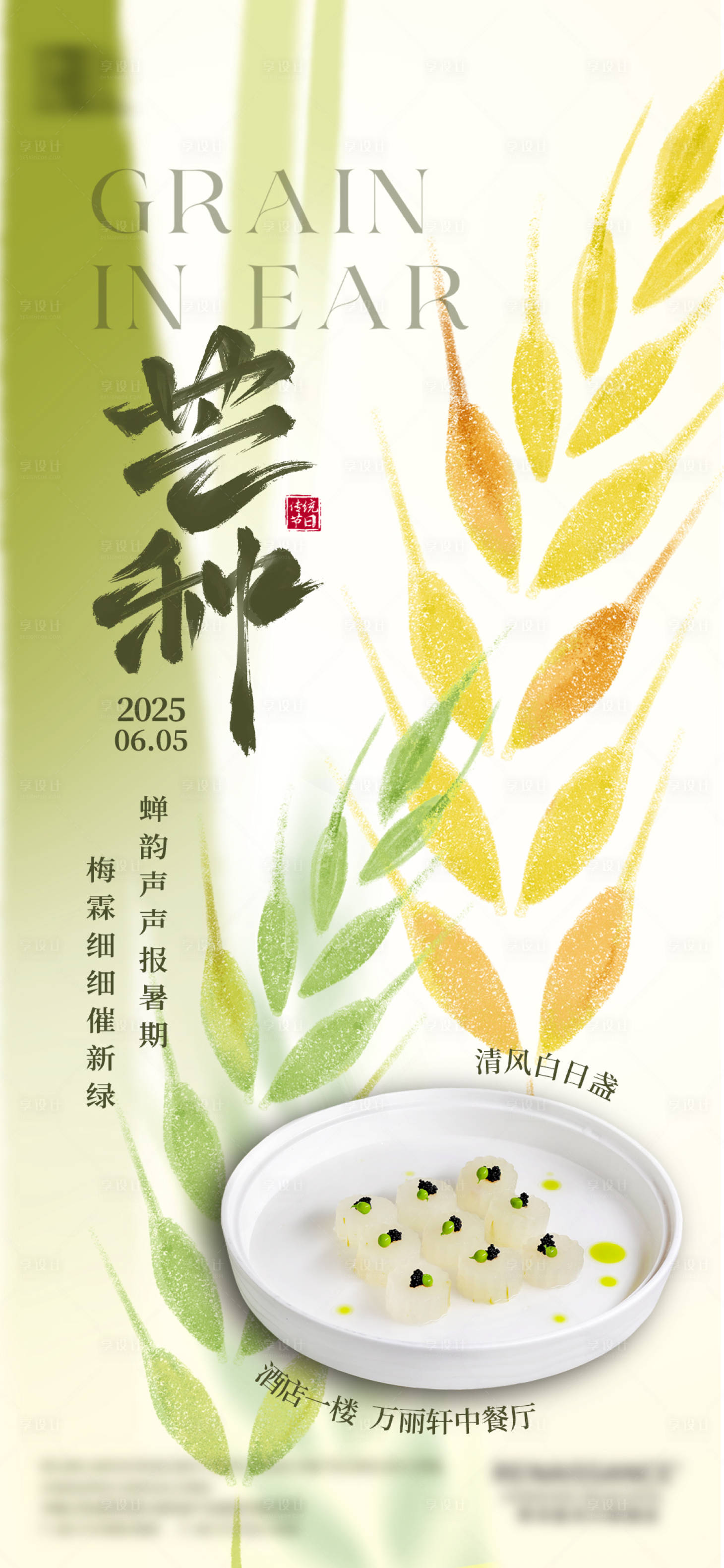 源文件下载【享设计】搜索编号：20220032661457413【芒种节气餐饮海报】