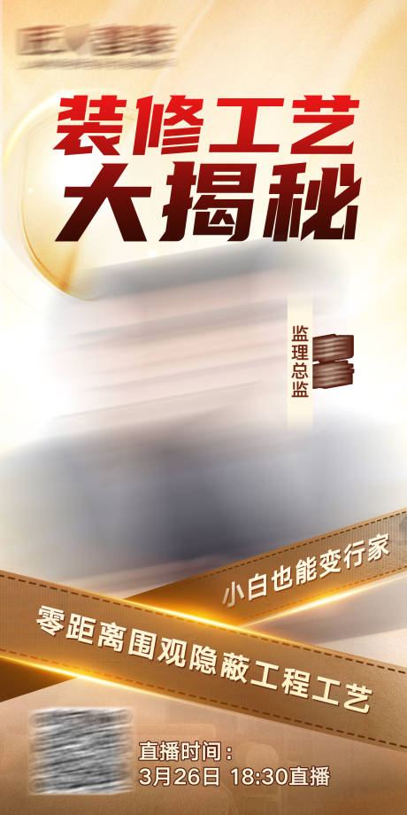 源文件下载【享设计】搜索编号：64730032525678703【装修工艺大揭秘海报】