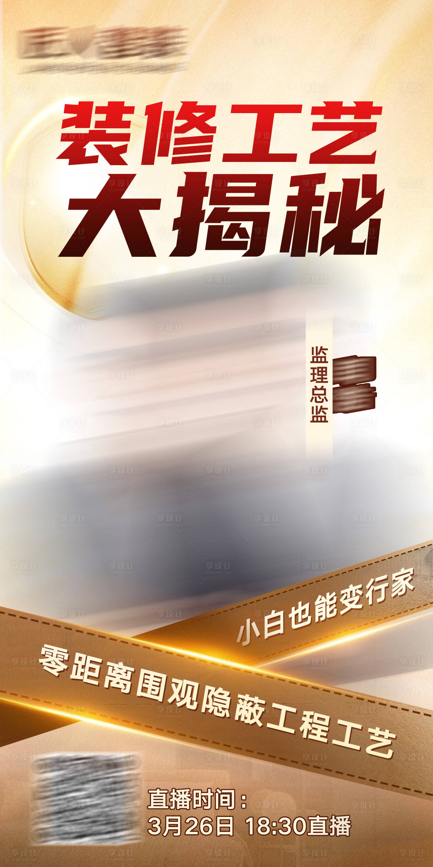 源文件下载【享设计】搜索编号：64730032525678703【装修工艺大揭秘海报】