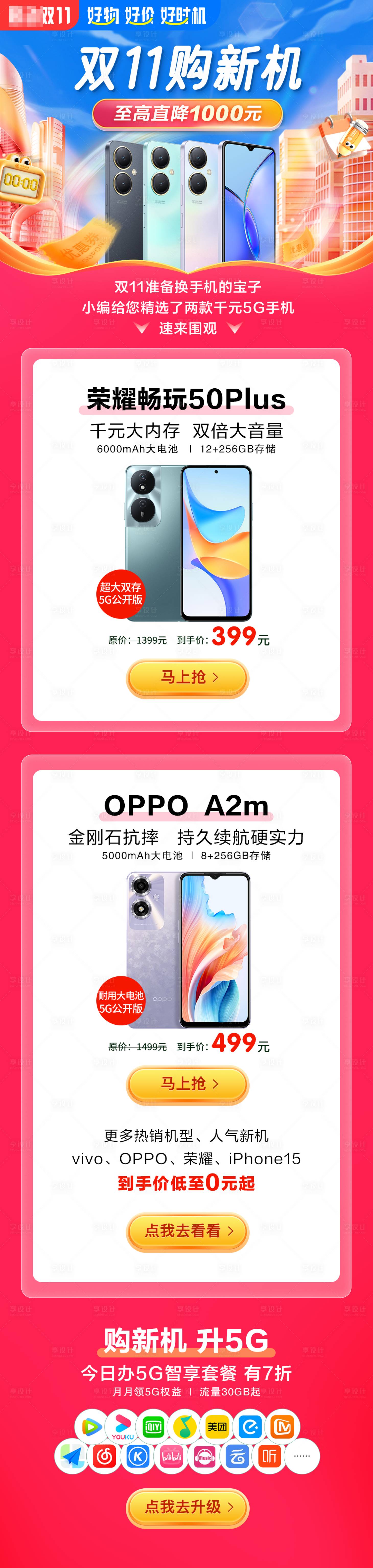 源文件下载【享设计】搜索编号：42810032289413916【双十一购机手机促销数码移动运营商H5】