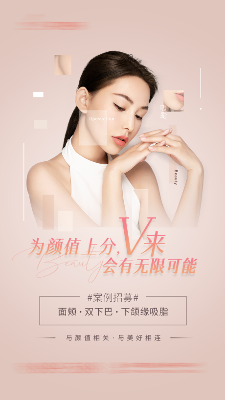 源文件下载【享设计】搜索编号：90180032349055764【V脸瘦脸吸脂整形海报】