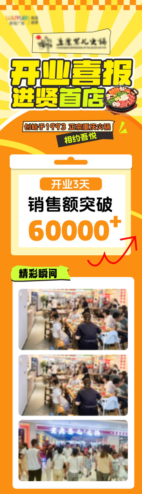 源文件下載【享設計】搜索編號：86320032402183265【火鍋店開業喜報】
