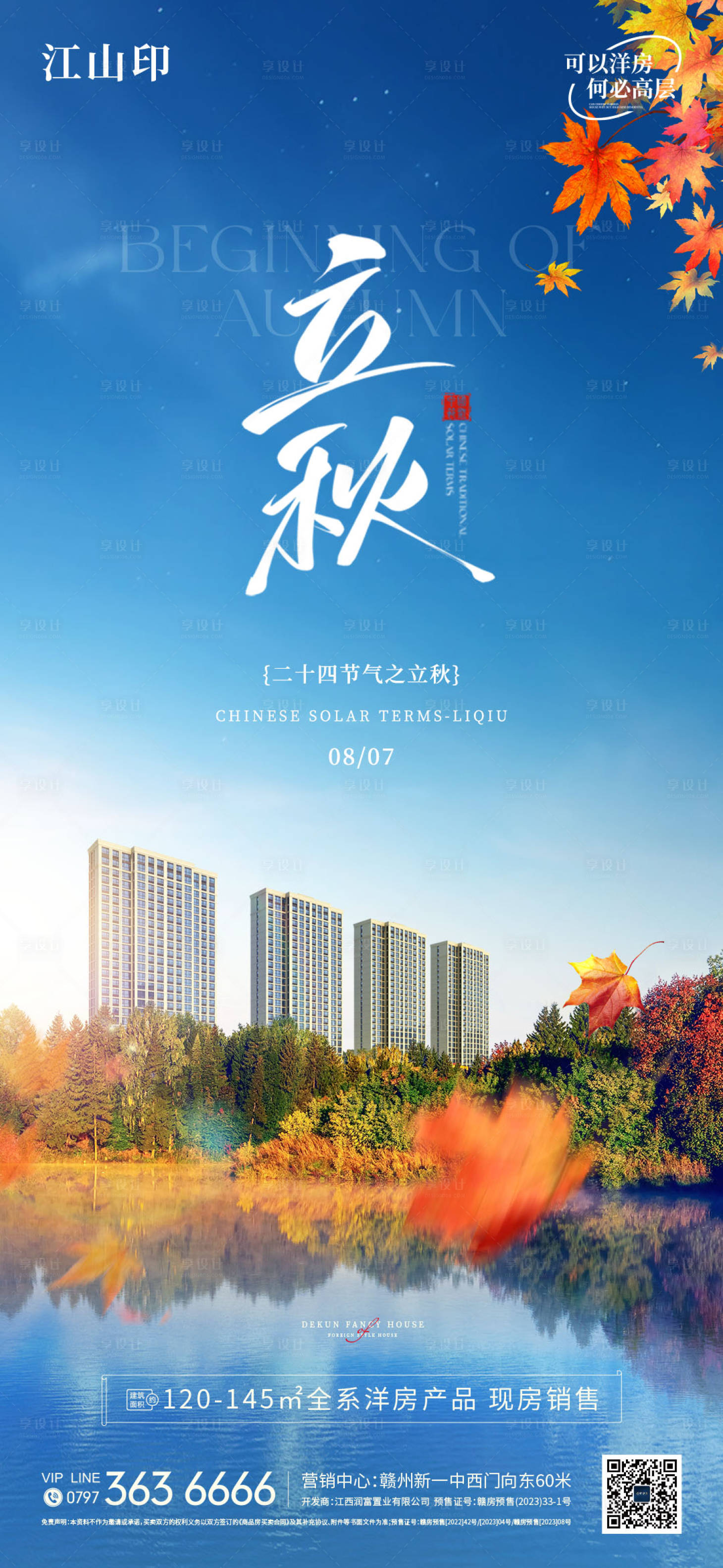源文件下载【享设计】搜索编号：26420032302635136【地产别墅洋房立秋湖景海报】