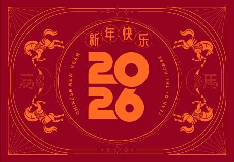 源文件下載【享設計】搜索編號：90470032548578944【2026馬年新年活動背景板】