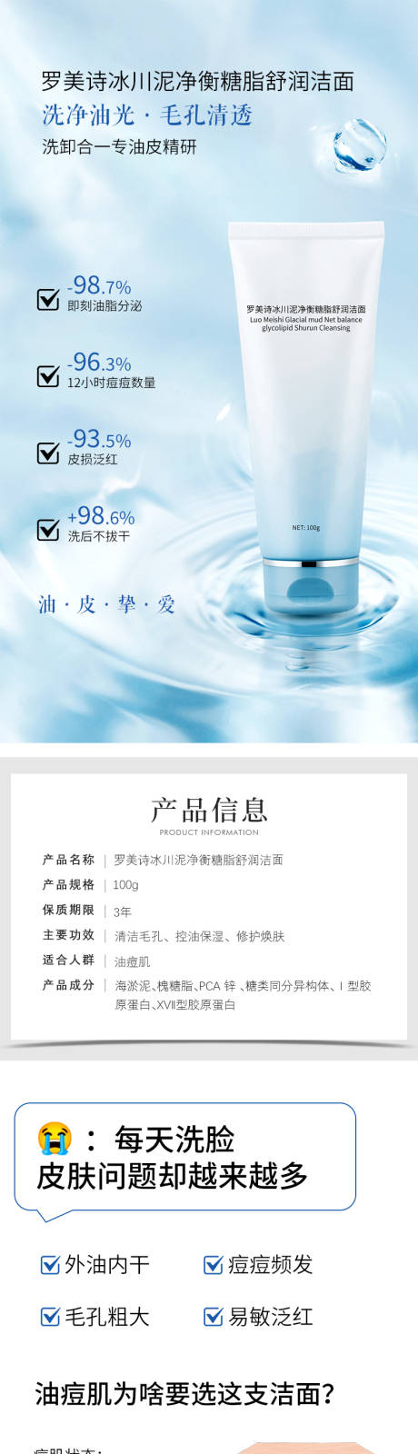 罗美诗冰川泥净衡糖脂舒润洁面详情页