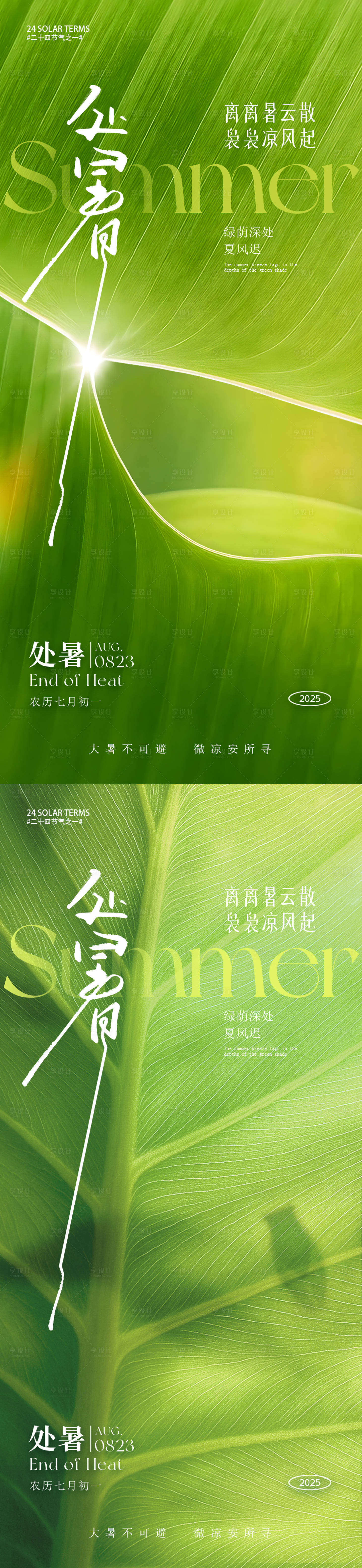 源文件下載【享設計】搜索編號：18620032420856099【處暑節氣系列海報】