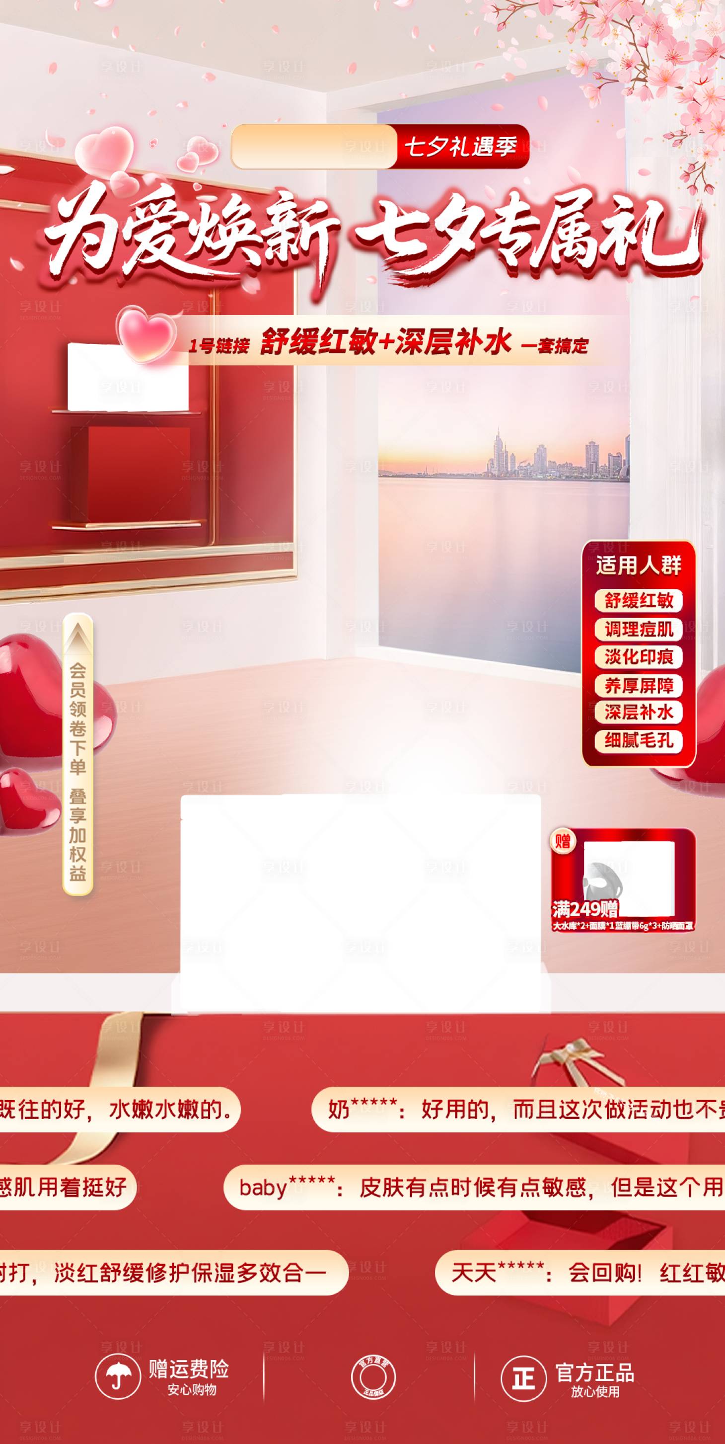 源文件下載【享設(shè)計(jì)】搜索編號(hào)：22630032780674966【七夕面膜直播間海報(bào)】
