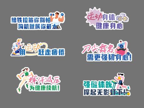 源文件下载【享设计】搜索编号：73480032662363949【医院健身房墙面标语】