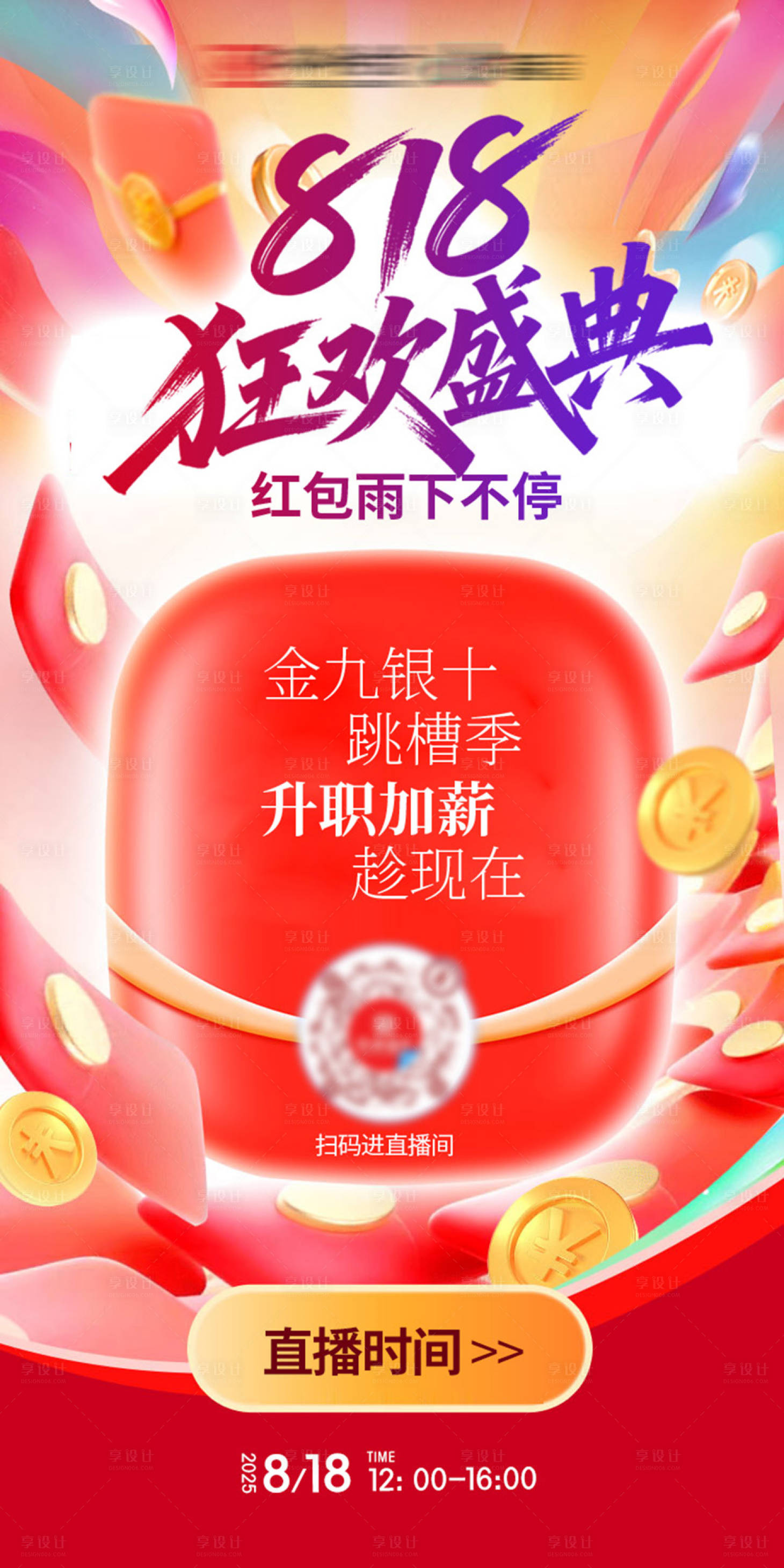 源文件下載【享設計】搜索編號：88640032584953060【818狂歡直播海報】