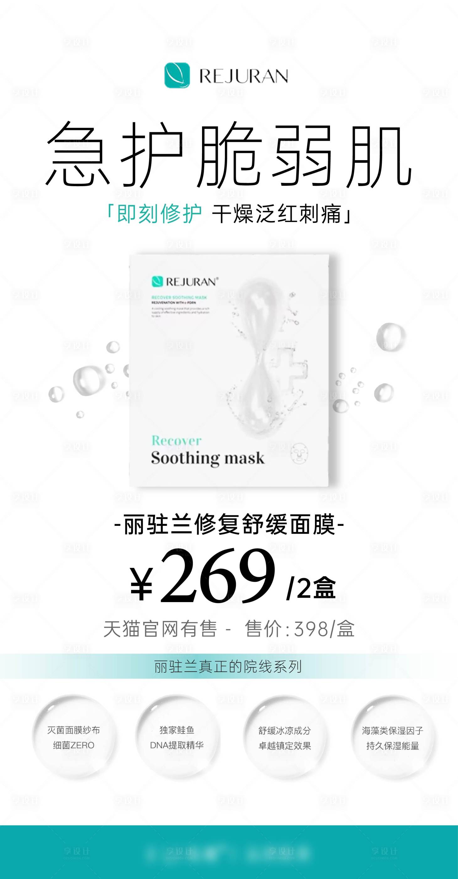 源文件下载【享设计】搜索编号：24760032412087348【丽驻兰面膜产品海报】