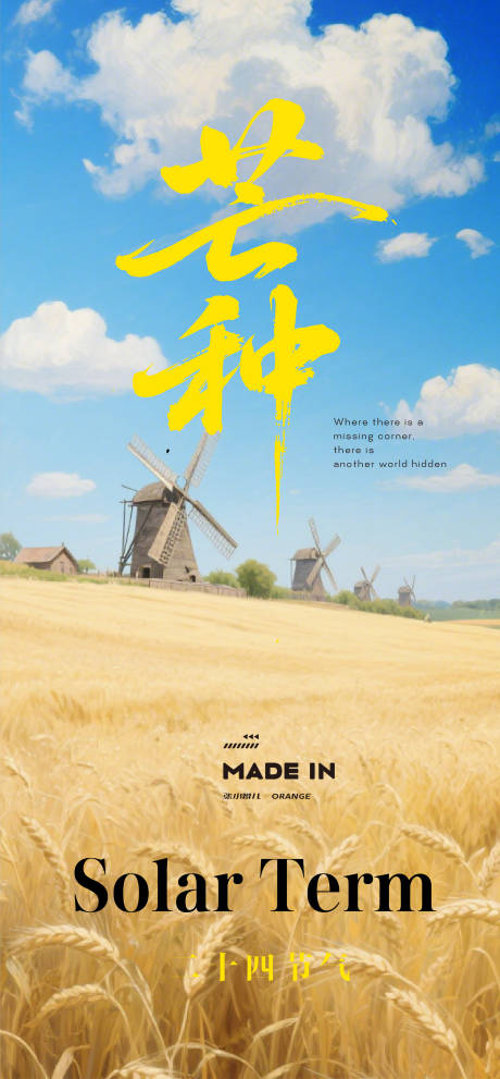 源文件下载【享设计】搜索编号：70360032792256734【二十四节气芒种海报】