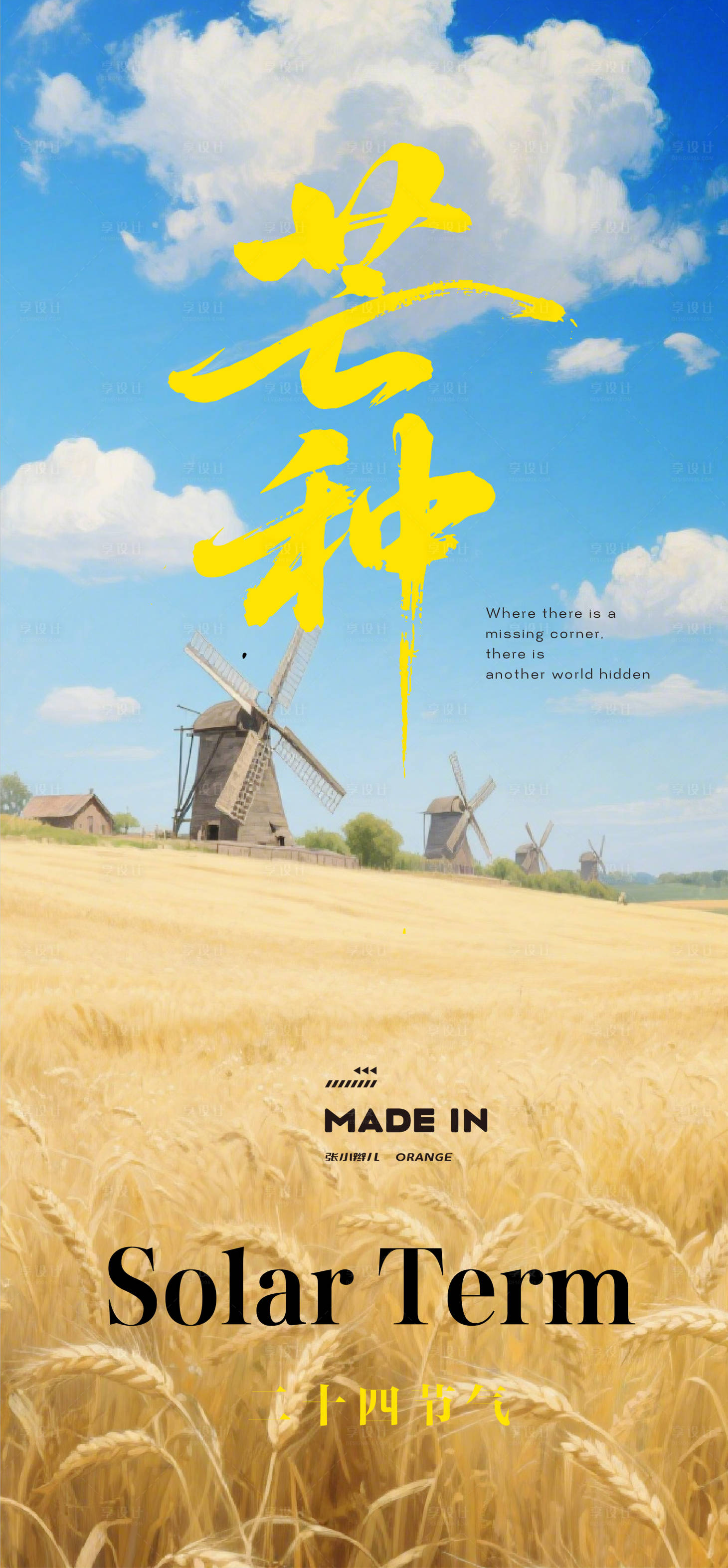 源文件下载【享设计】搜索编号：70360032792256734【二十四节气芒种海报】