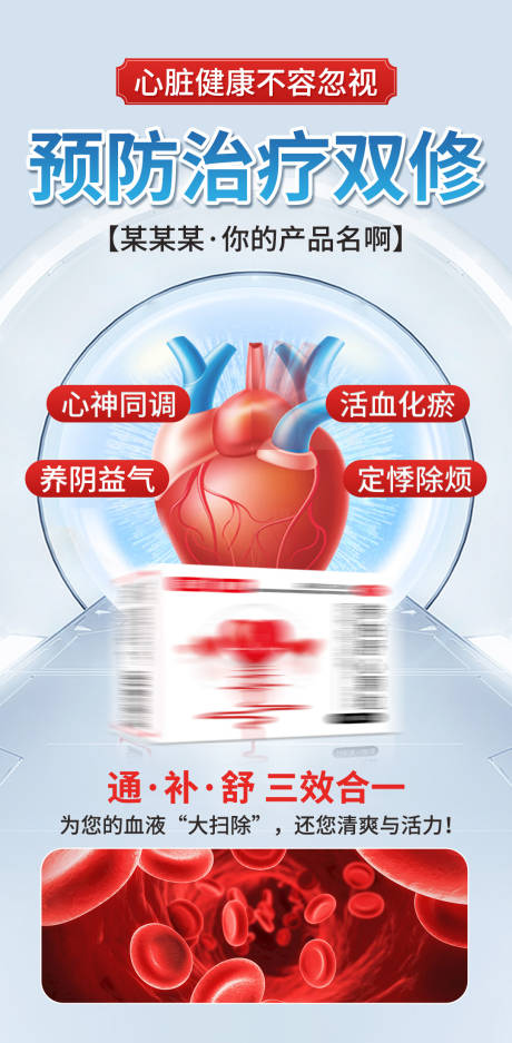 源文件下载【享设计】搜索编号：11850032368334912【心血管药物功效宣传海报】