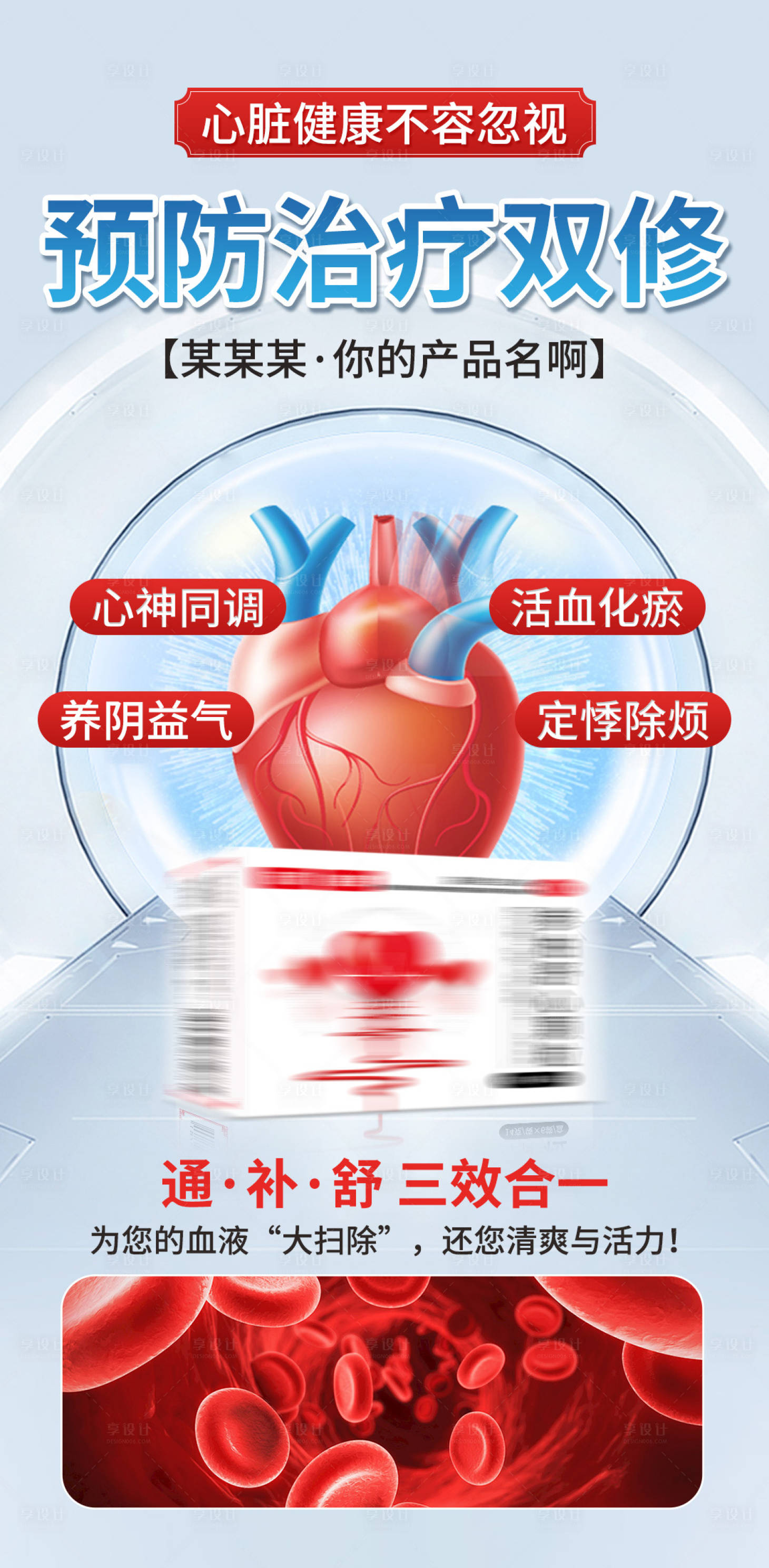 源文件下載【享設計】搜索編號：11850032368334912【心血管藥物功效宣傳海報】