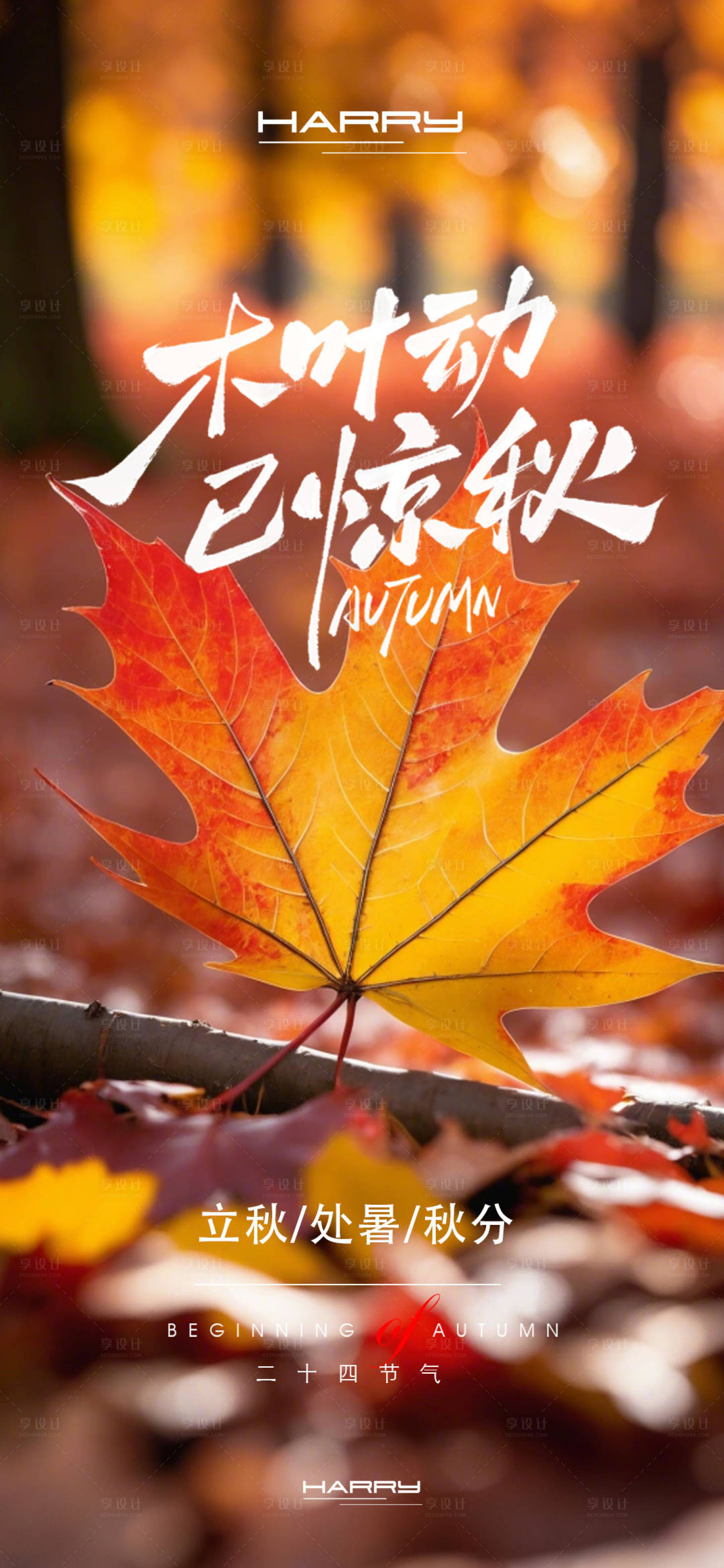 源文件下载【享设计】搜索编号：25270032368612663【立秋处暑秋分节气海报】