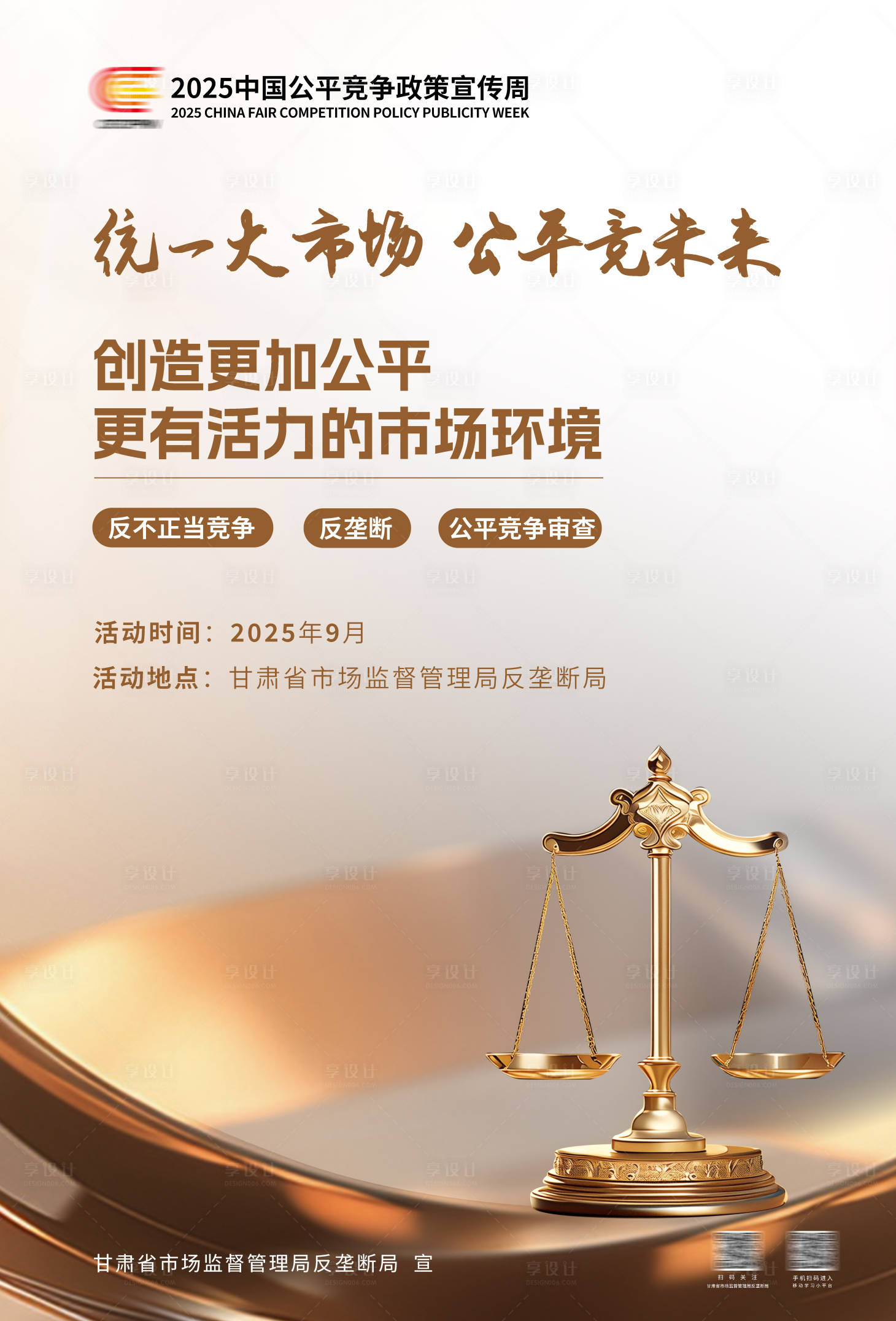 源文件下载【享设计】搜索编号：95350032796185713【市场公正海报】