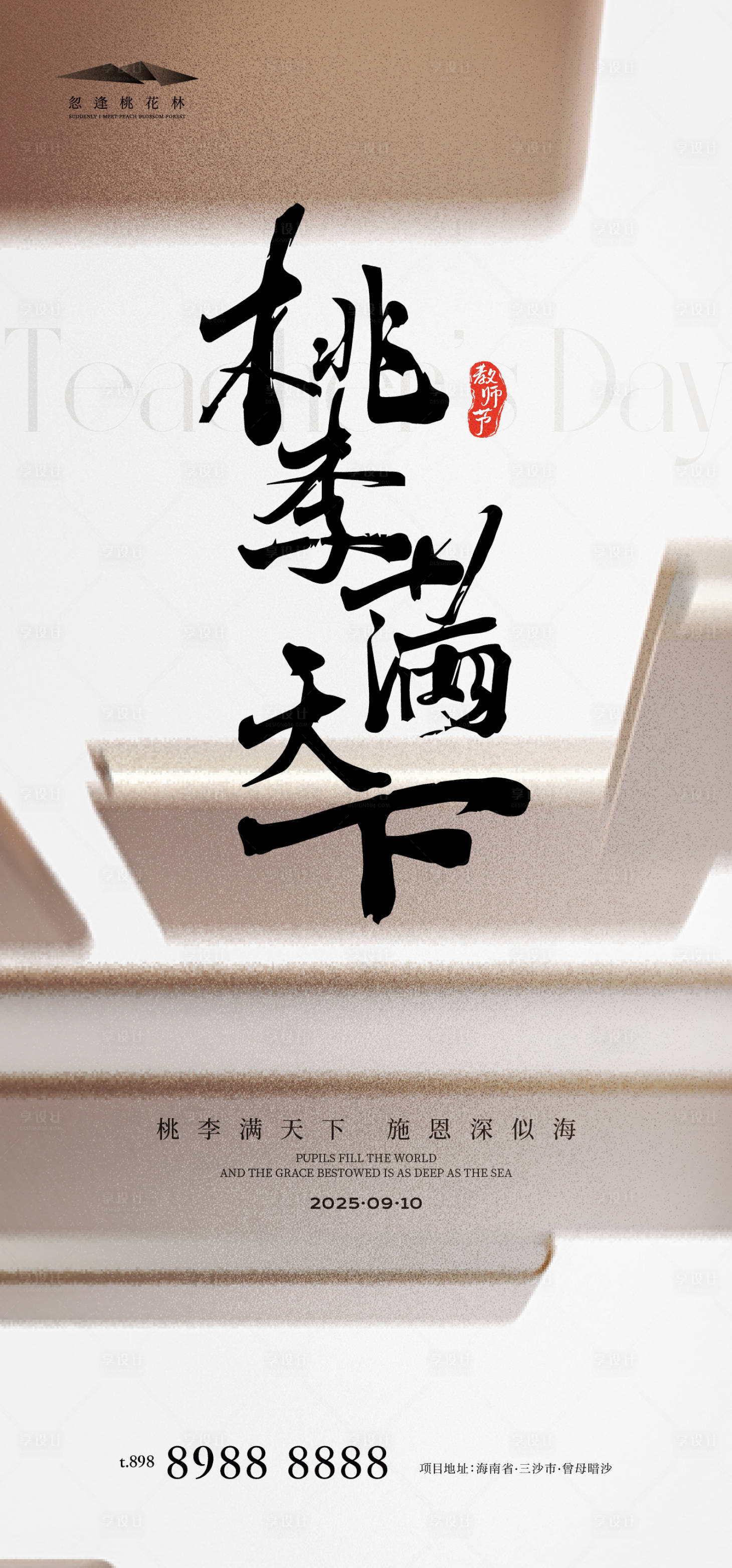 源文件下載【享設計】搜索編號：61780032542614741【教師節】