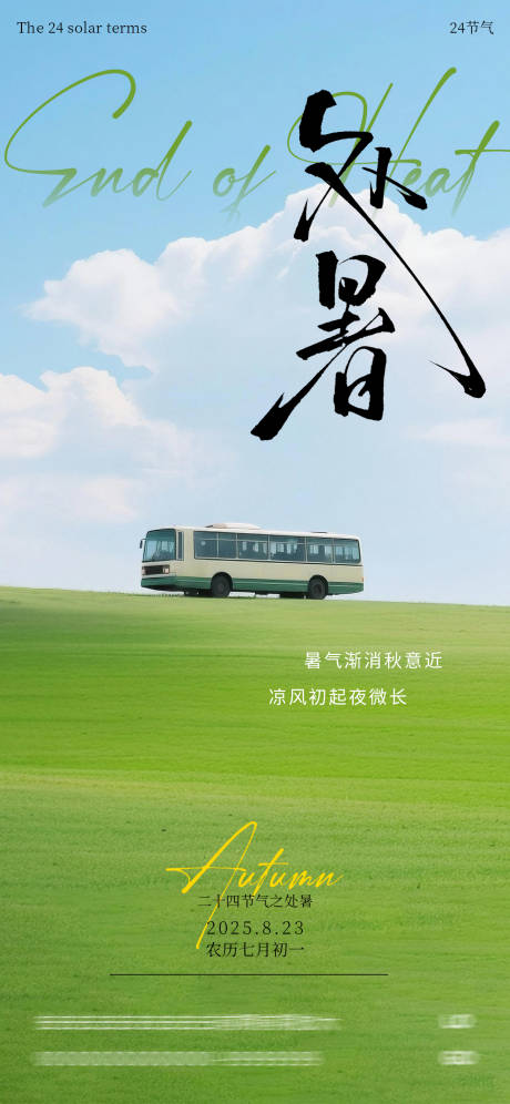源文件下載【享設計】搜索編號：57250032616599198【處暑節(jié)氣海報】