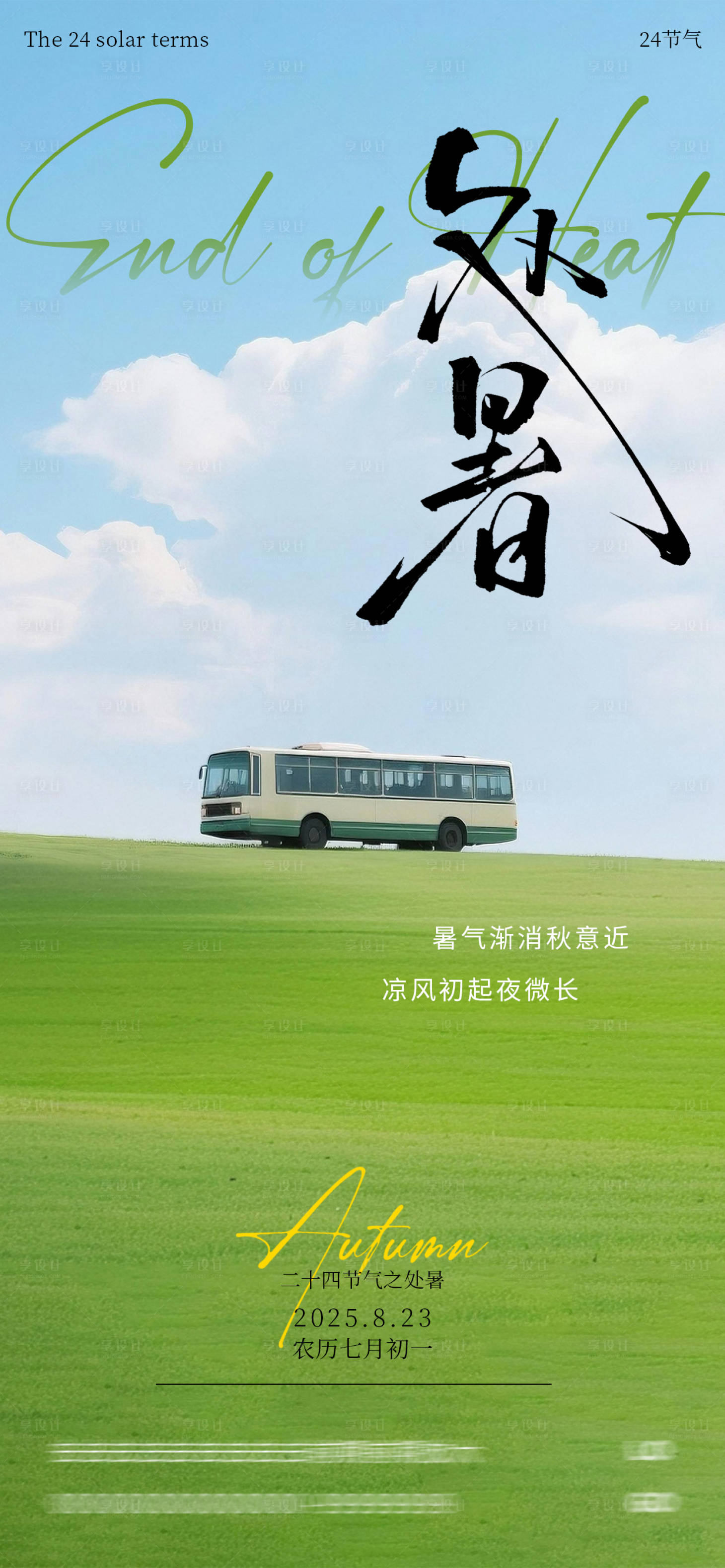 源文件下载【享设计】搜索编号：57250032616599198【处暑节气海报】