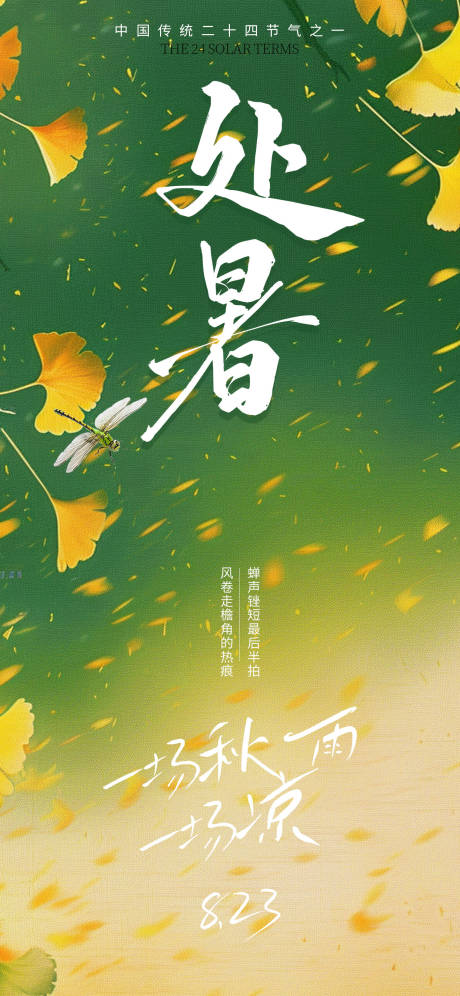 源文件下載【享設(shè)計(jì)】搜索編號(hào)：35230032676002715【處暑節(jié)氣海報(bào)】