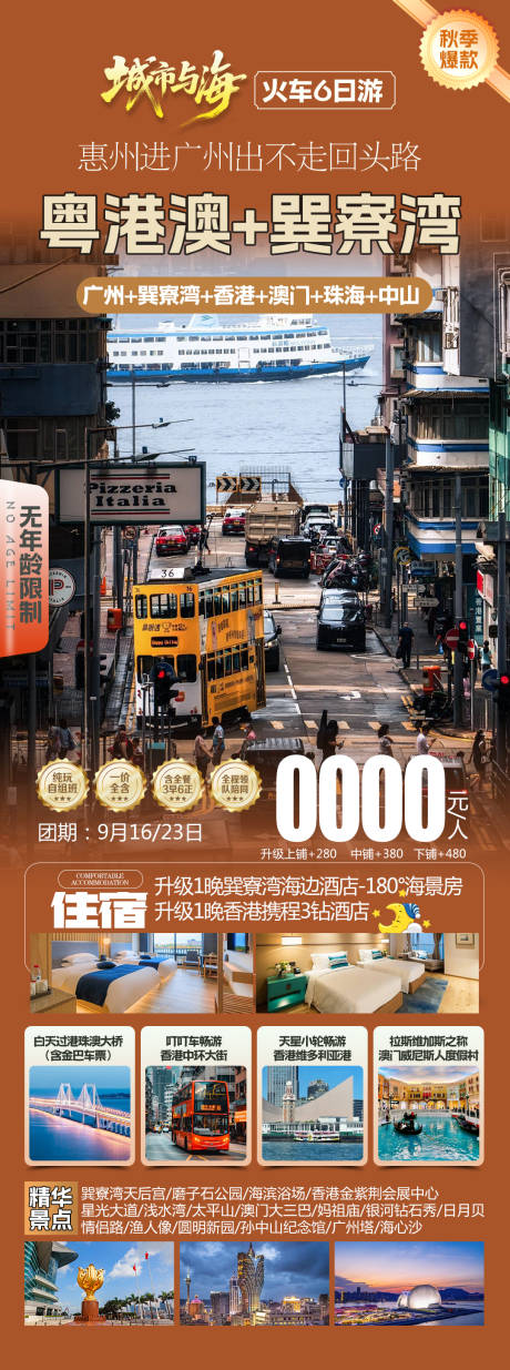 源文件下载【享设计】搜索编号：49340032794609432【粤港澳旅游海报】
