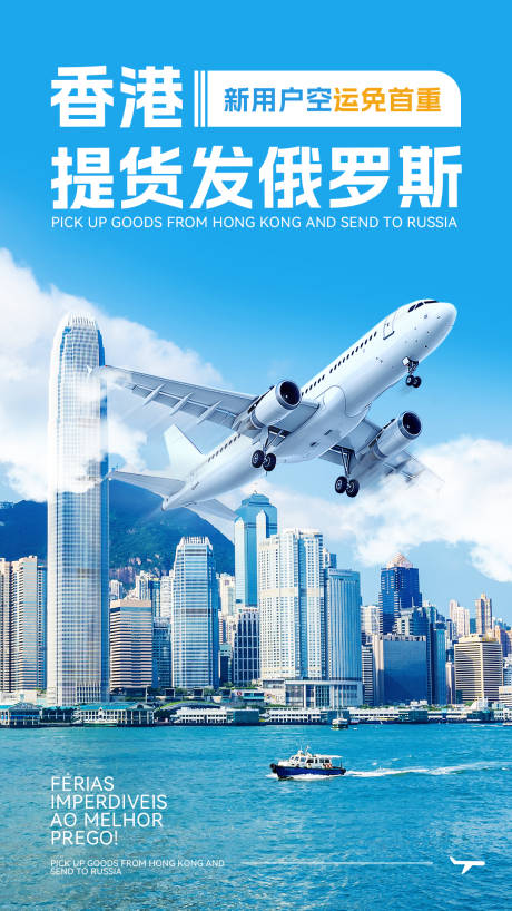 源文件下载【享设计】搜索编号：91950032474652583【香港空运海报】