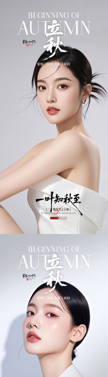 源文件下載【享設計】搜索編號：28570032331924192【醫美立秋海報】