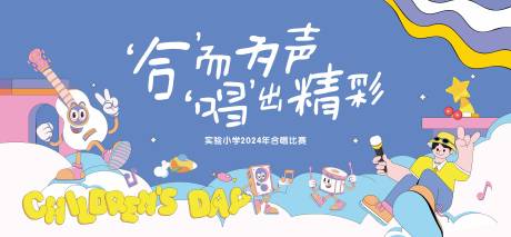 源文件下載【享設計】搜索編號：93370032620188606【六一兒童節唱歌藝術節活動展板】