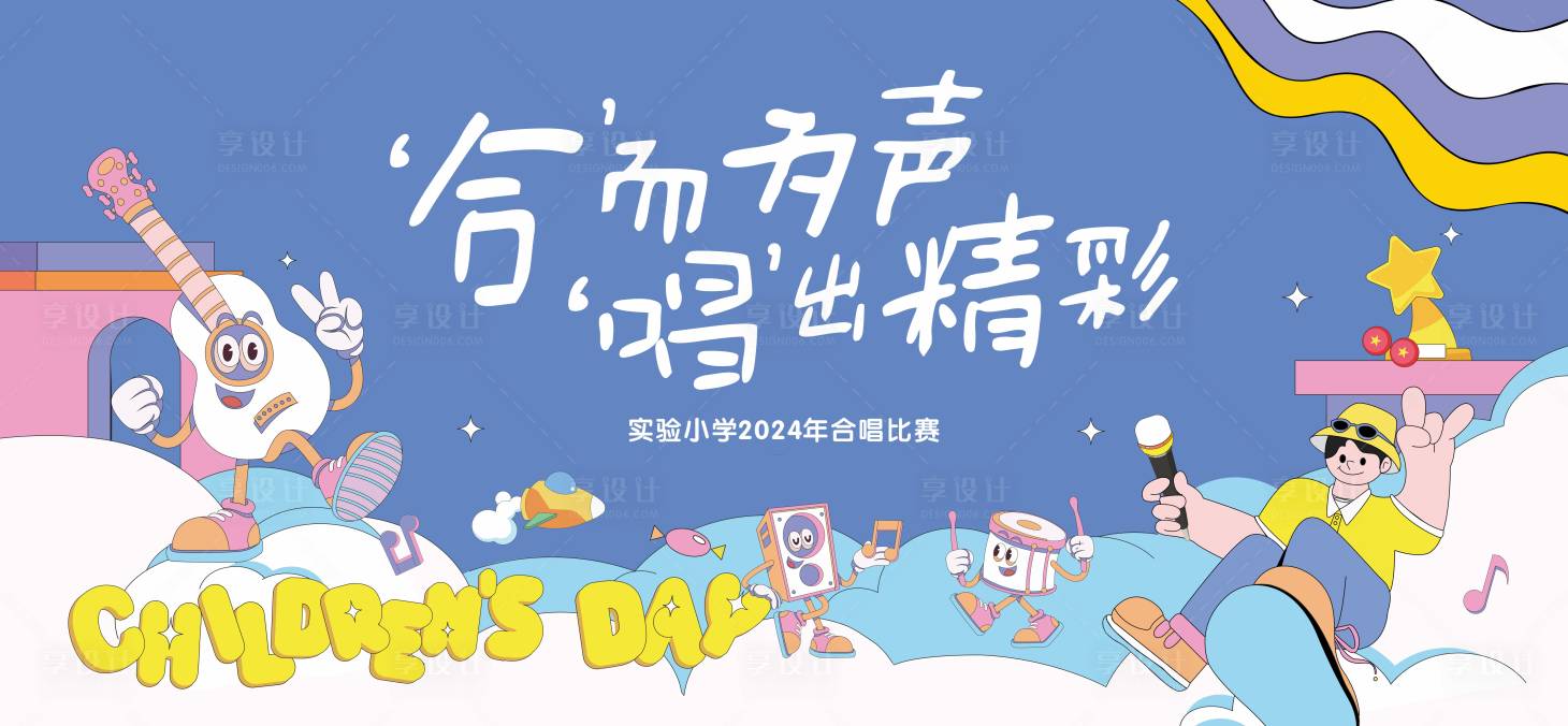 源文件下載【享設計】搜索編號：93370032620188606【六一兒童節唱歌藝術節活動展板】