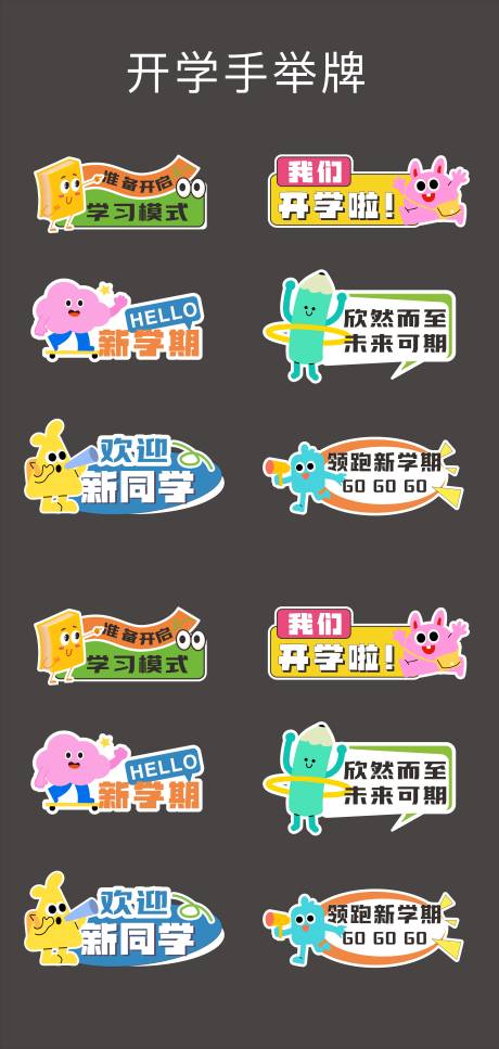 源文件下载【享设计】搜索编号：86500032771852432【开学手举牌】