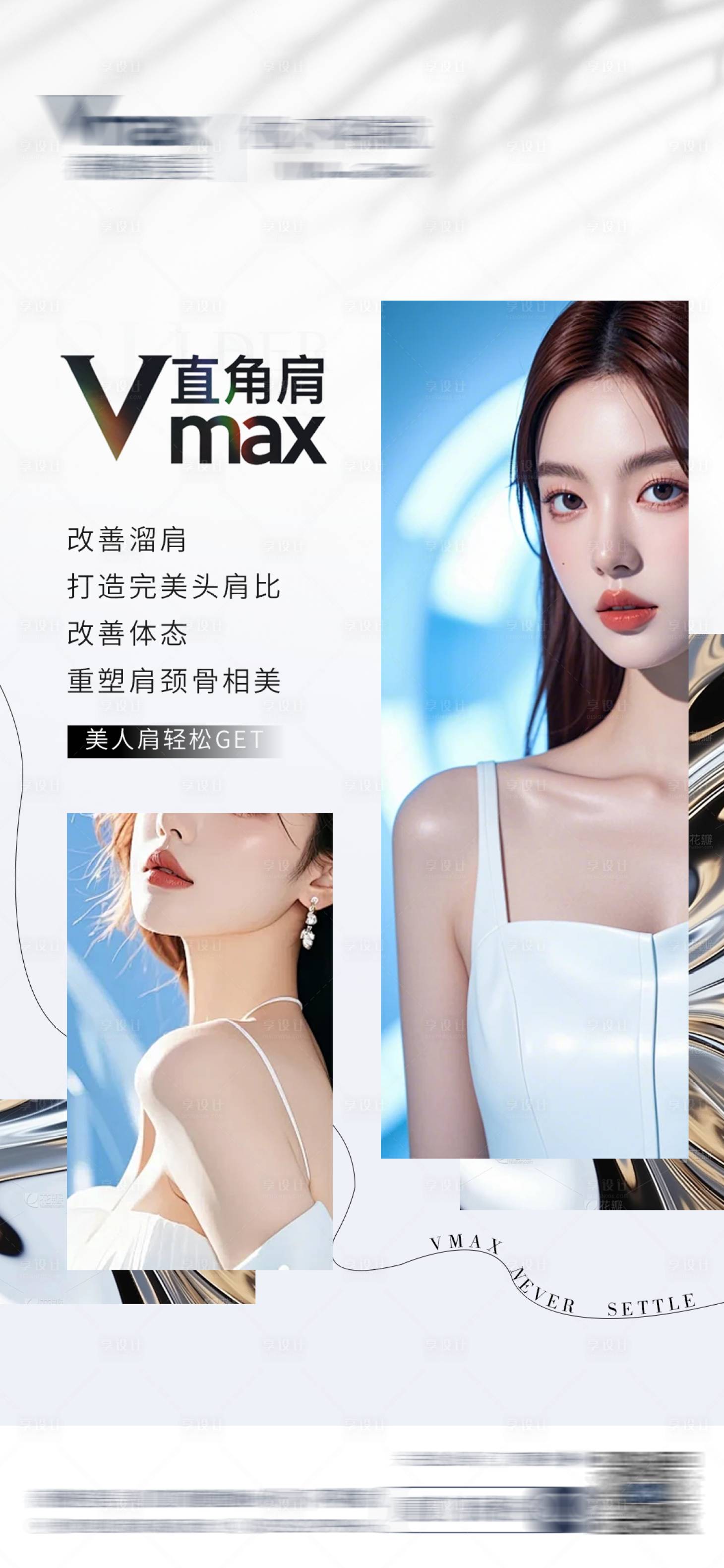 源文件下载【享设计】搜索编号：29540032694845137【医美活动营销直角肩海报】