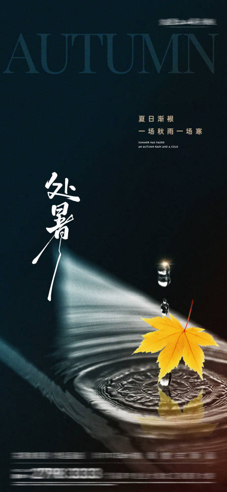 源文件下载【享设计】搜索编号：32010032479177712【处暑海报】