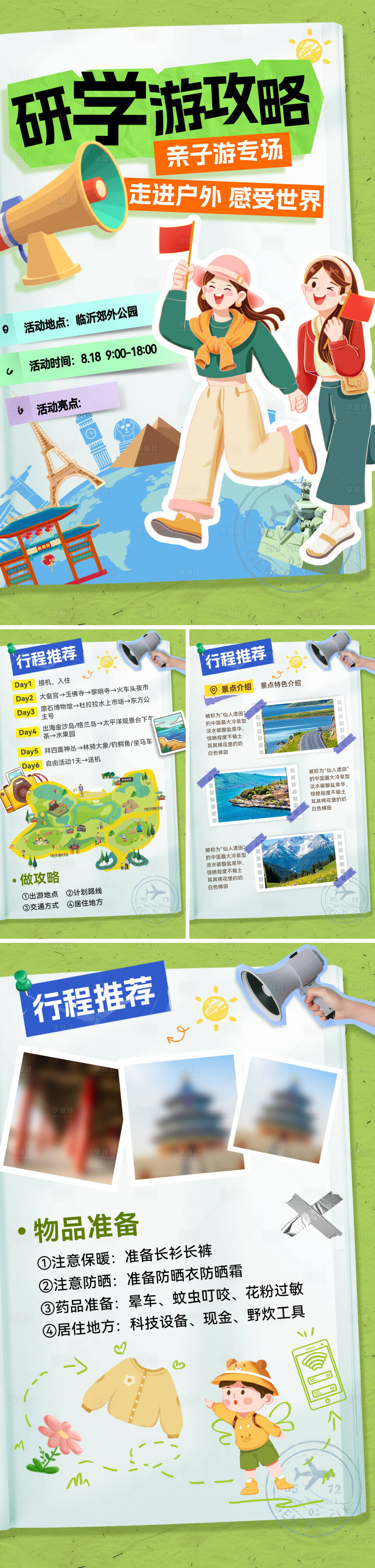 源文件下載【享設(shè)計(jì)】搜索編號：43910032301786034【小紅書研學(xué)游打卡行程路線攻略手賬拼接】
