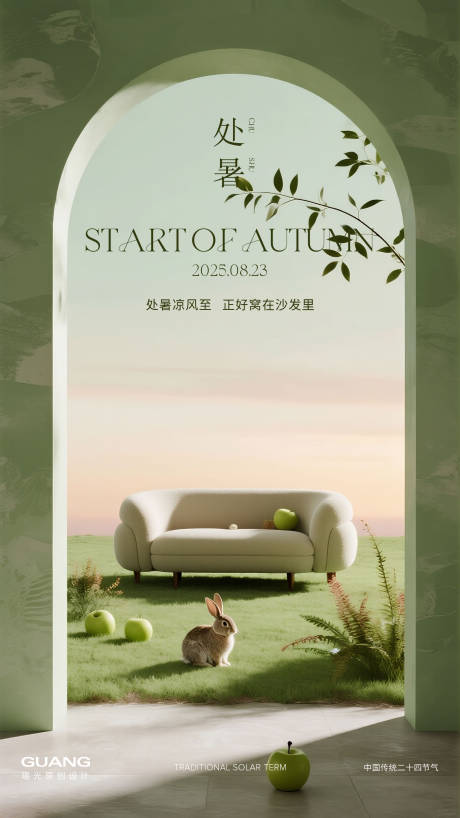 源文件下載【享設計】搜索編號：45350032370411304【處暑節氣海報沙發】
