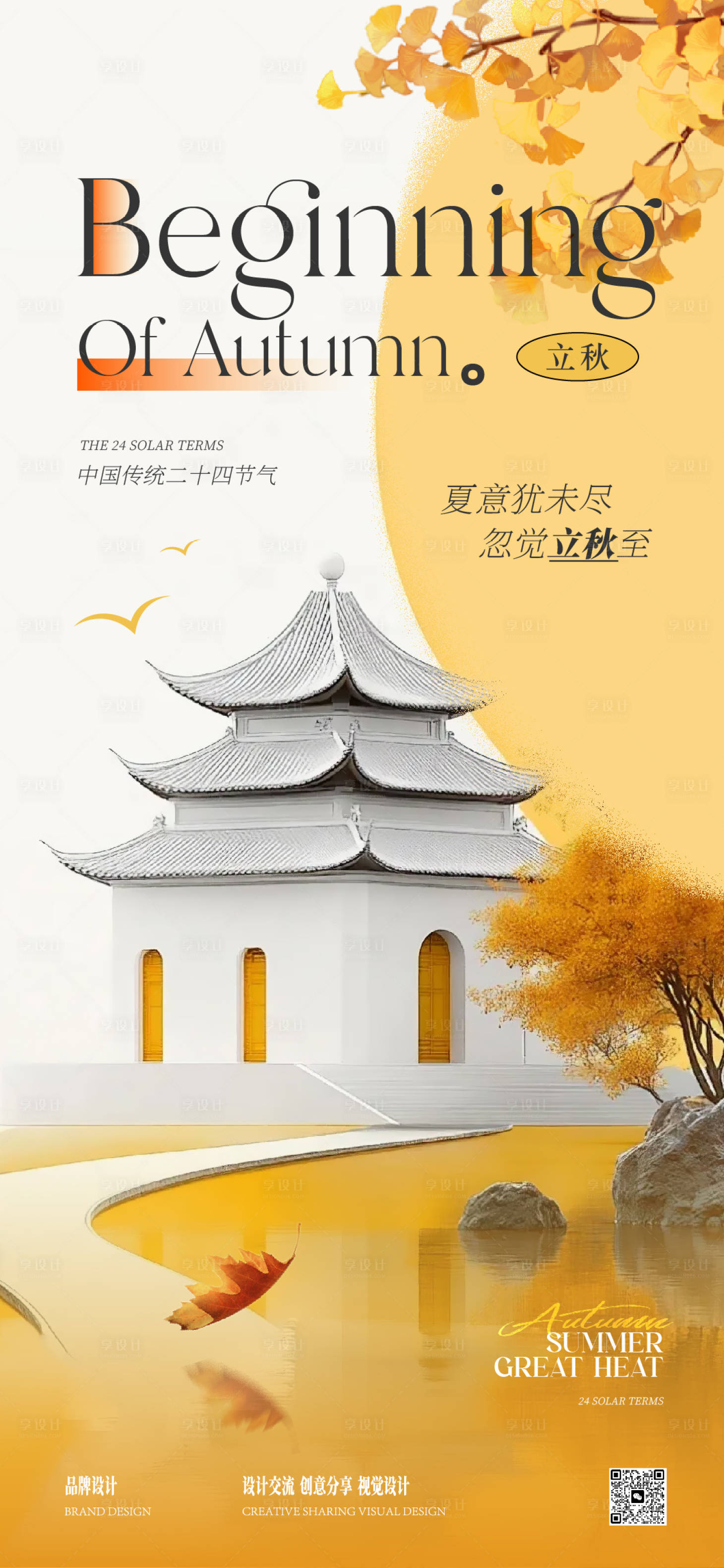 源文件下載【享設(shè)計(jì)】搜索編號(hào)：33860032279777504【立秋秋分海報(bào)】