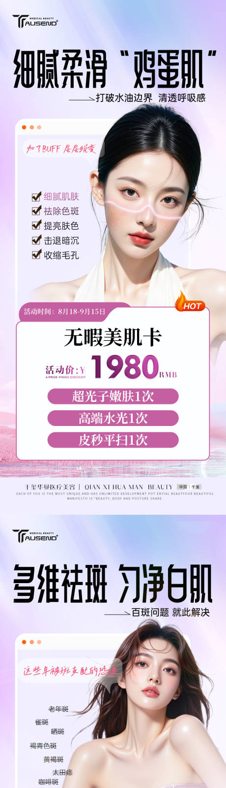 源文件下载【享设计】搜索编号：91990032690809205【医美祛斑美白卡海报】