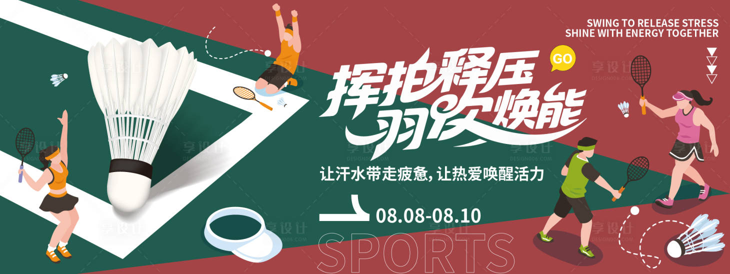 源文件下载【羽毛球挥拍运动背景板】编号：81940032281195275