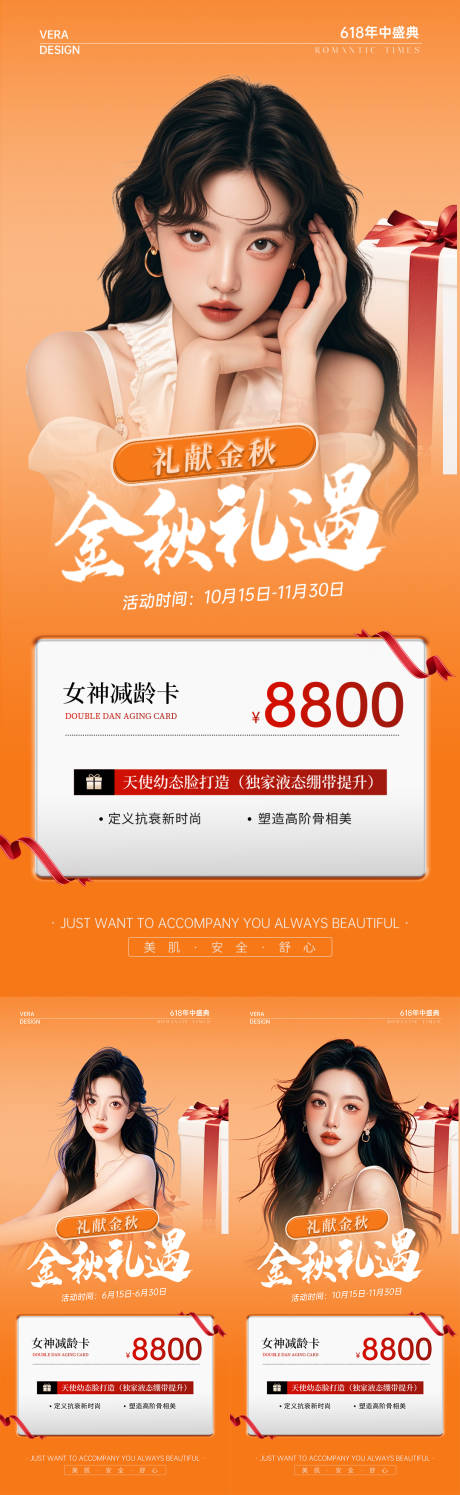 源文件下載【享設計】搜索編號：85270032520618847【醫美金秋活動卡項】