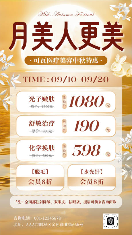 源文件下载【享设计】搜索编号：92260032295058979【中秋节现代精致美容美业促销海报】