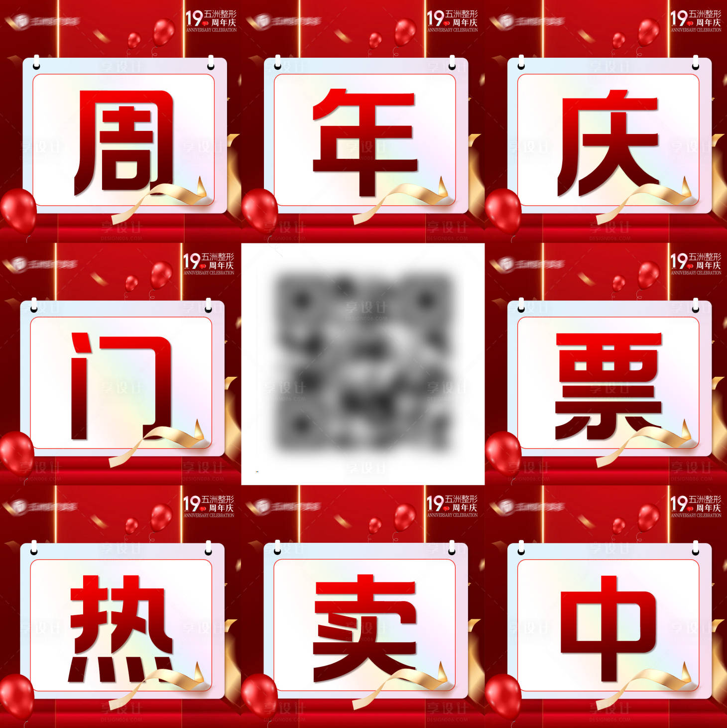 源文件下載【享設計】搜索編號：61130032695468897【醫美周年慶九宮格海報】