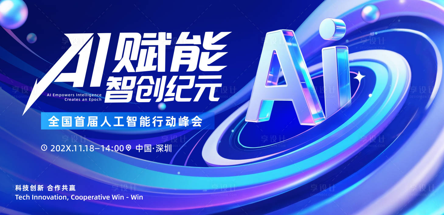 源文件下載【享設計】搜索編號：86610032328279631【人工智能峰會主畫面】