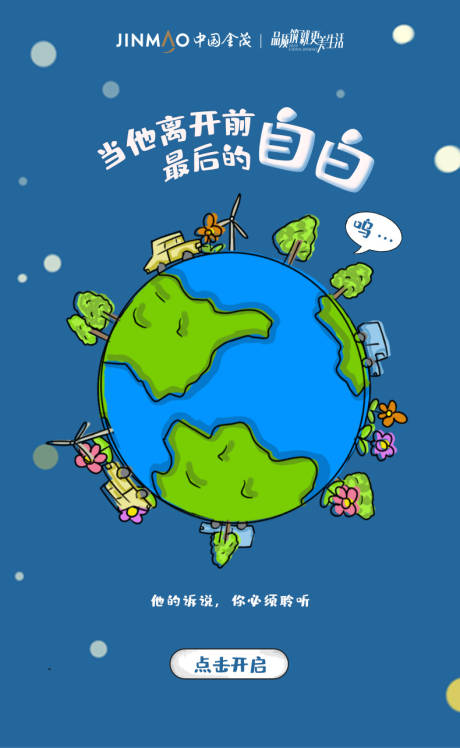 地产保护地球公益插画小故事宣传海报